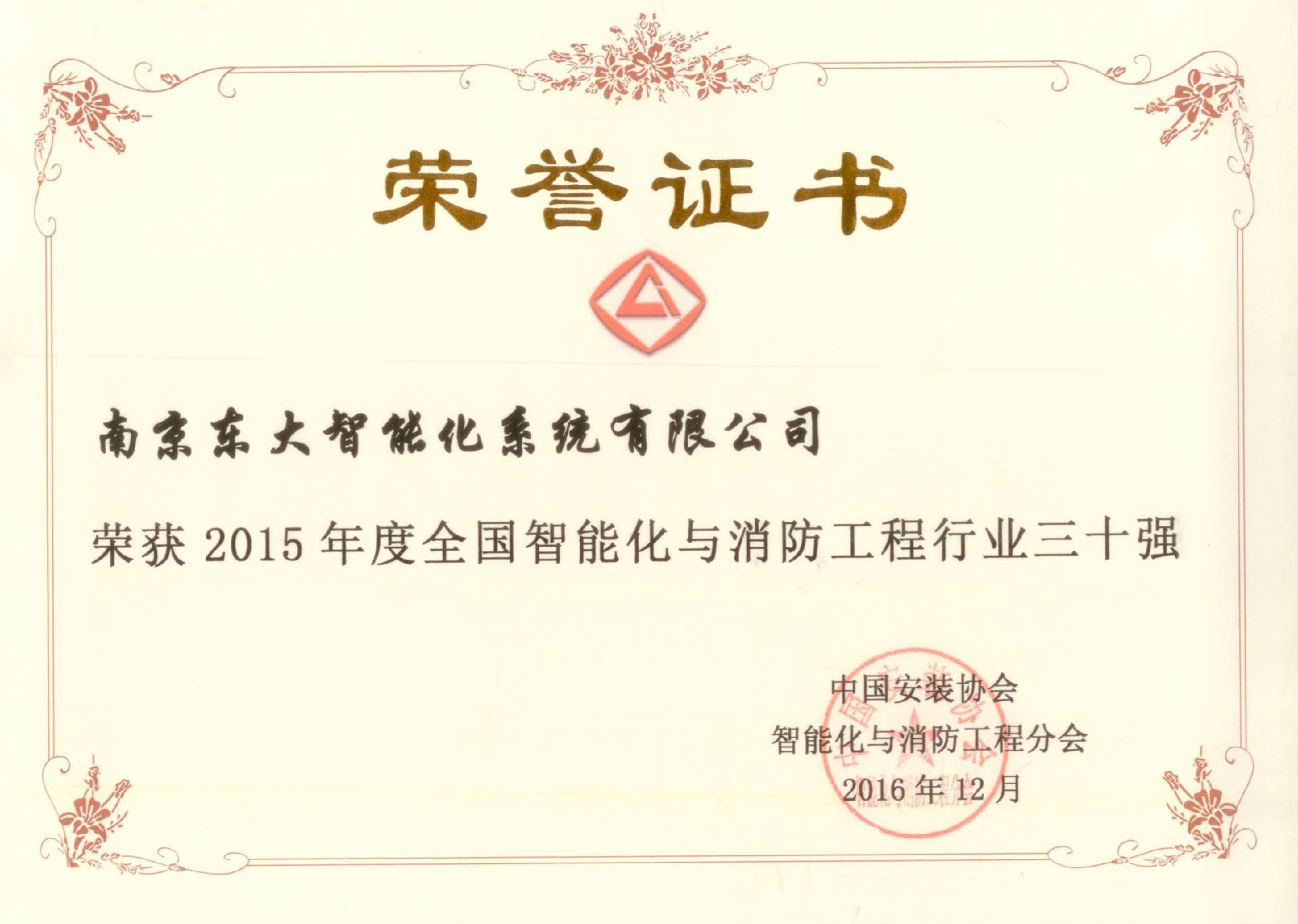 2015年度全国智能化与消防工程行业30强.jpg