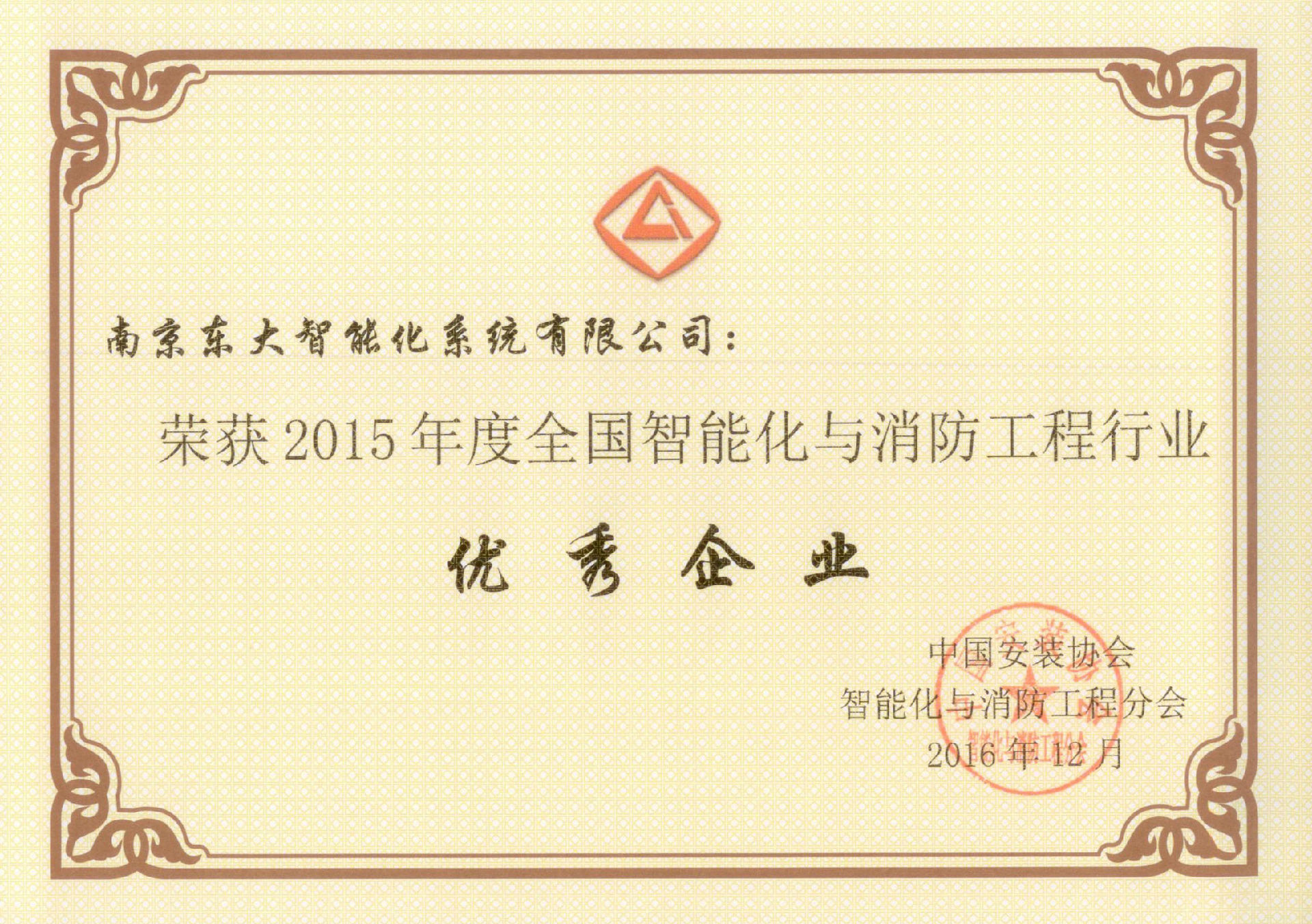 2015年度全国智能化与消防工程行业 优秀企业.jpg